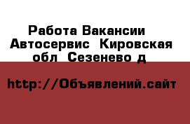 Работа Вакансии - Автосервис. Кировская обл.,Сезенево д.